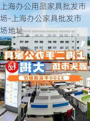 上海辦公用品家具批發(fā)市場(chǎng)-上海辦公家具批發(fā)市場(chǎng)地址