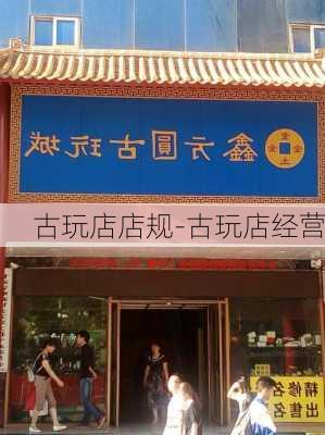 古玩店店規(guī)-古玩店經(jīng)營(yíng)