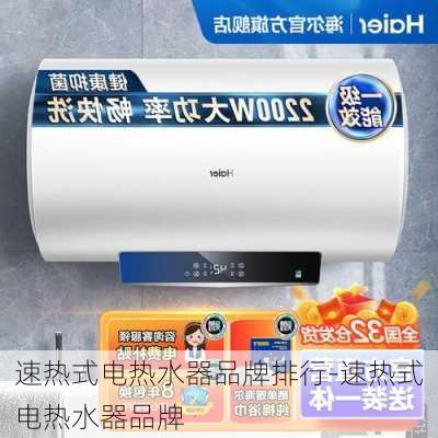 速熱式電熱水器品牌排行-速熱式電熱水器品牌