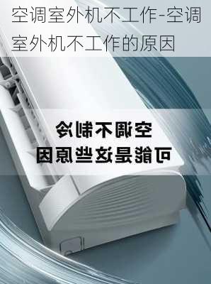 空調(diào)室外機不工作-空調(diào)室外機不工作的原因