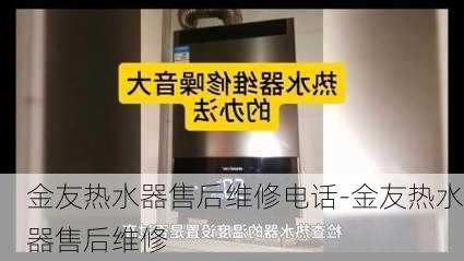 金友熱水器售后維修電話-金友熱水器售后維修