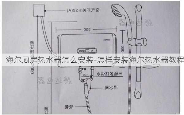 海爾廚房熱水器怎么安裝-怎樣安裝海爾熱水器教程