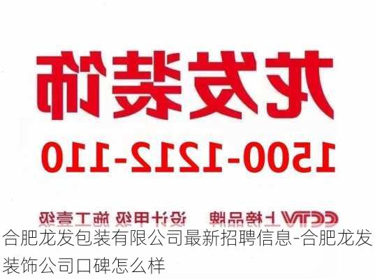 合肥龍發(fā)包裝有限公司最新招聘信息-合肥龍發(fā)裝飾公司口碑怎么樣