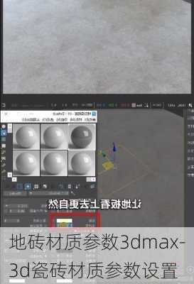 地磚材質參數(shù)3dmax-3d瓷磚材質參數(shù)設置