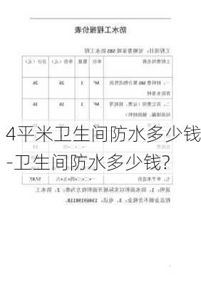 4平米衛(wèi)生間防水多少錢-衛(wèi)生間防水多少錢?