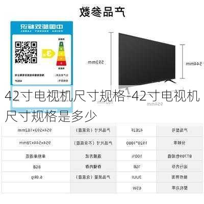 42寸電視機尺寸規(guī)格-42寸電視機尺寸規(guī)格是多少