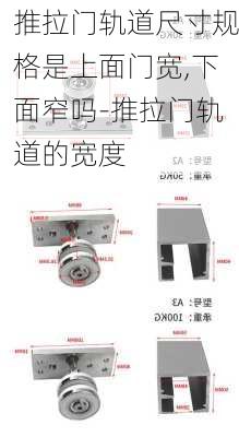 推拉門軌道尺寸規(guī)格是上面門寬,下面窄嗎-推拉門軌道的寬度