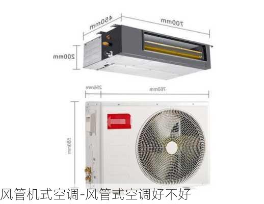 風(fēng)管機(jī)式空調(diào)-風(fēng)管式空調(diào)好不好