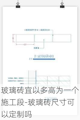 玻璃磚宜以多高為一個(gè)施工段-玻璃磚尺寸可以定制嗎