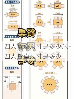 四人餐桌尺寸是多少米-四人餐桌尺寸是多少