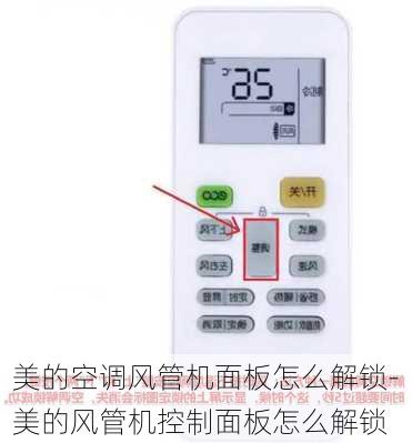 美的空調(diào)風(fēng)管機(jī)面板怎么解鎖-美的風(fēng)管機(jī)控制面板怎么解鎖