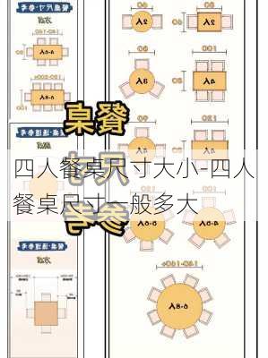 四人餐桌尺寸大小-四人餐桌尺寸一般多大