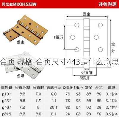 合頁(yè) 規(guī)格-合頁(yè)尺寸443是什么意思