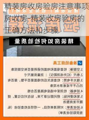 精裝房收房驗房注意事項房收房-精裝收房驗房的正確方法和步驟