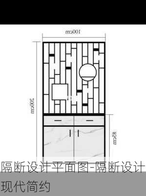 隔斷設計平面圖-隔斷設計現(xiàn)代簡約