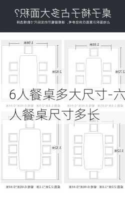 6人餐桌多大尺寸-六人餐桌尺寸多長