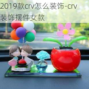 2019款crv怎么裝飾-crv裝飾擺件女款