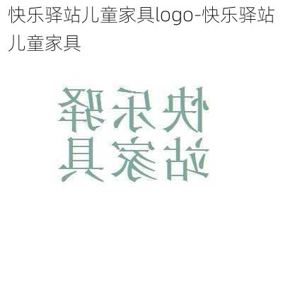 快樂(lè)驛站兒童家具logo-快樂(lè)驛站兒童家具