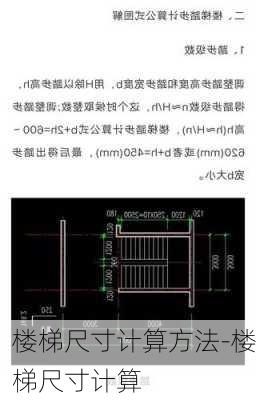 樓梯尺寸計算方法-樓梯尺寸計算