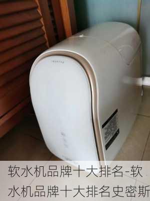 軟水機品牌十大排名-軟水機品牌十大排名史密斯