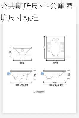 公共廁所尺寸-公廁蹲坑尺寸標(biāo)準(zhǔn)