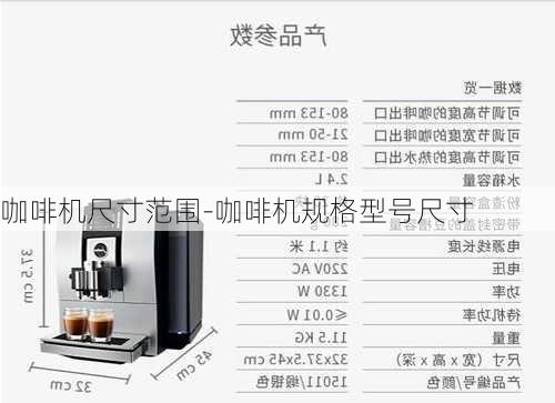 咖啡機(jī)尺寸范圍-咖啡機(jī)規(guī)格型號(hào)尺寸