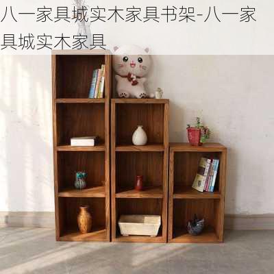 八一家具城實木家具書架-八一家具城實木家具