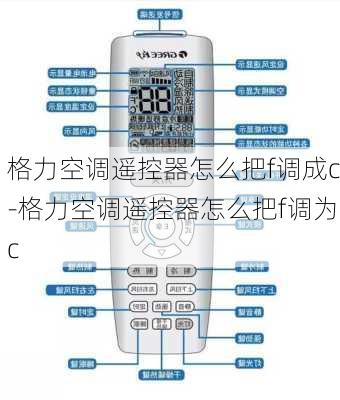 格力空調(diào)遙控器怎么把f調(diào)成c-格力空調(diào)遙控器怎么把f調(diào)為c