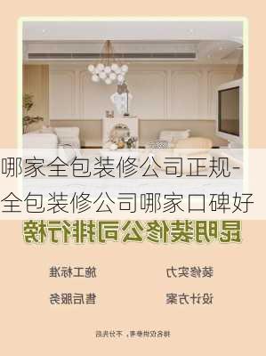 哪家全包裝修公司正規(guī)-全包裝修公司哪家口碑好