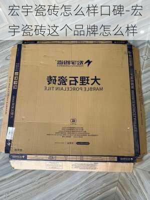 宏宇瓷磚怎么樣口碑-宏宇瓷磚這個(gè)品牌怎么樣