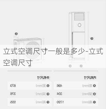 立式空調(diào)尺寸一般是多少-立式空調(diào)尺寸