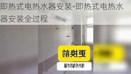 即熱式電熱水器安裝-即熱式電熱水器安裝全過(guò)程