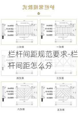 欄桿間距規(guī)范要求-欄桿間距怎么分