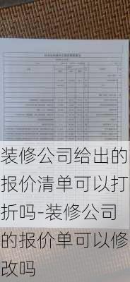 裝修公司給出的報價清單可以打折嗎-裝修公司的報價單可以修改嗎