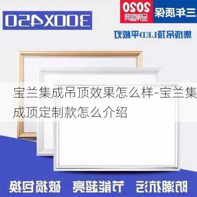 寶蘭集成吊頂效果怎么樣-寶蘭集成頂定制款怎么介紹