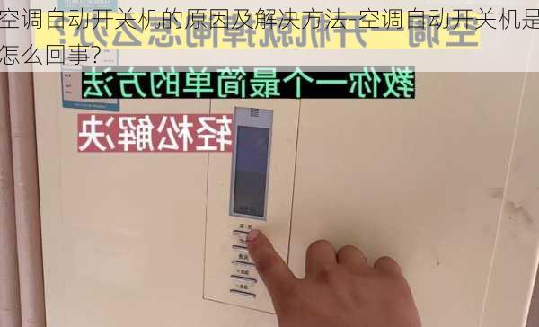 空調自動開關機的原因及解決方法-空調自動開關機是怎么回事?