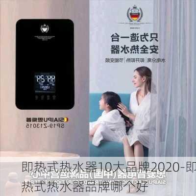 即熱式熱水器10大品牌2020-即熱式熱水器品牌哪個(gè)好