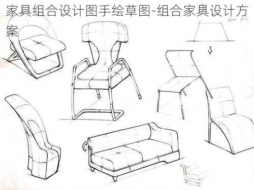 家具組合設(shè)計(jì)圖手繪草圖-組合家具設(shè)計(jì)方案