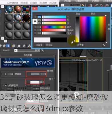 3d磨砂玻璃怎么調(diào)更模糊-磨砂玻璃材質(zhì)怎么調(diào)3dmax參數(shù)