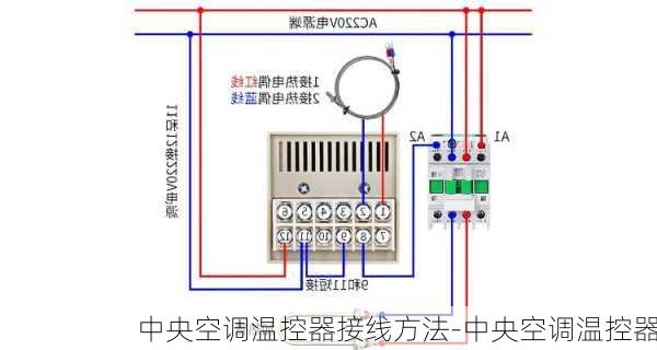 中央空調(diào)溫控器接線方法-中央空調(diào)溫控器