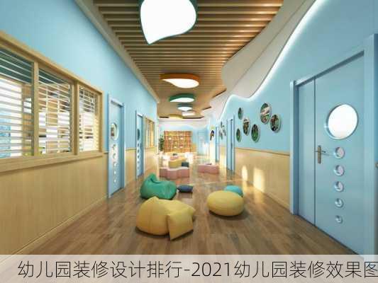 幼兒園裝修設(shè)計排行-2021幼兒園裝修效果圖