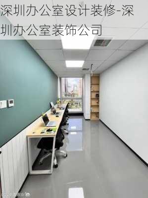 深圳辦公室設(shè)計(jì)裝修-深圳辦公室裝飾公司