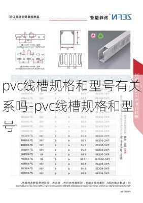 pvc線槽規(guī)格和型號有關(guān)系嗎-pvc線槽規(guī)格和型號