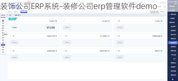 裝飾公司ERP系統(tǒng)-裝修公司erp管理軟件demo