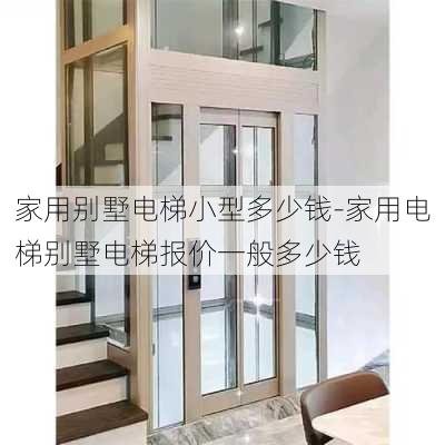 家用別墅電梯小型多少錢-家用電梯別墅電梯報價一般多少錢