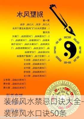 裝修風(fēng)水禁忌口訣大全-裝修風(fēng)水口訣50條