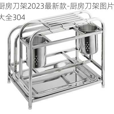 廚房刀架2023最新款-廚房刀架圖片大全304