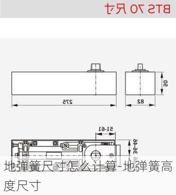 地彈簧尺寸怎么計算-地彈簧高度尺寸