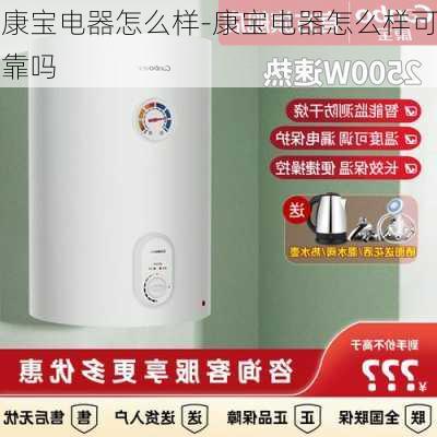 康寶電器怎么樣-康寶電器怎么樣可靠嗎