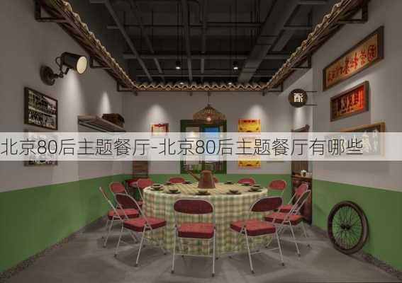 北京80后主題餐廳-北京80后主題餐廳有哪些